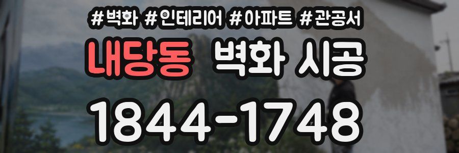 내당동 벽화 시공