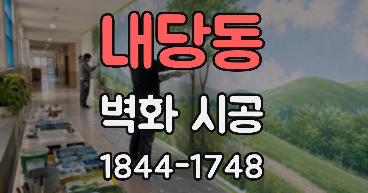 내당동 벽화 시공