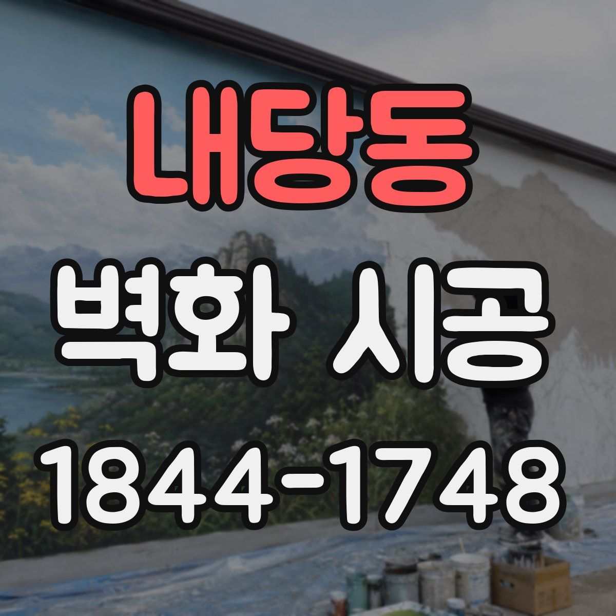 내당동 벽화 시공