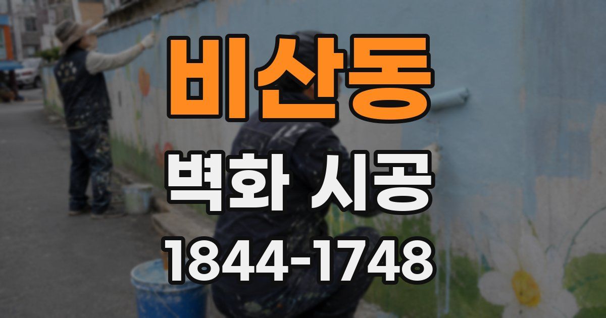 비산동 벽화 시공