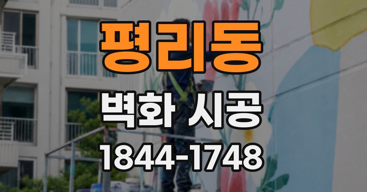 평리동 벽화 시공