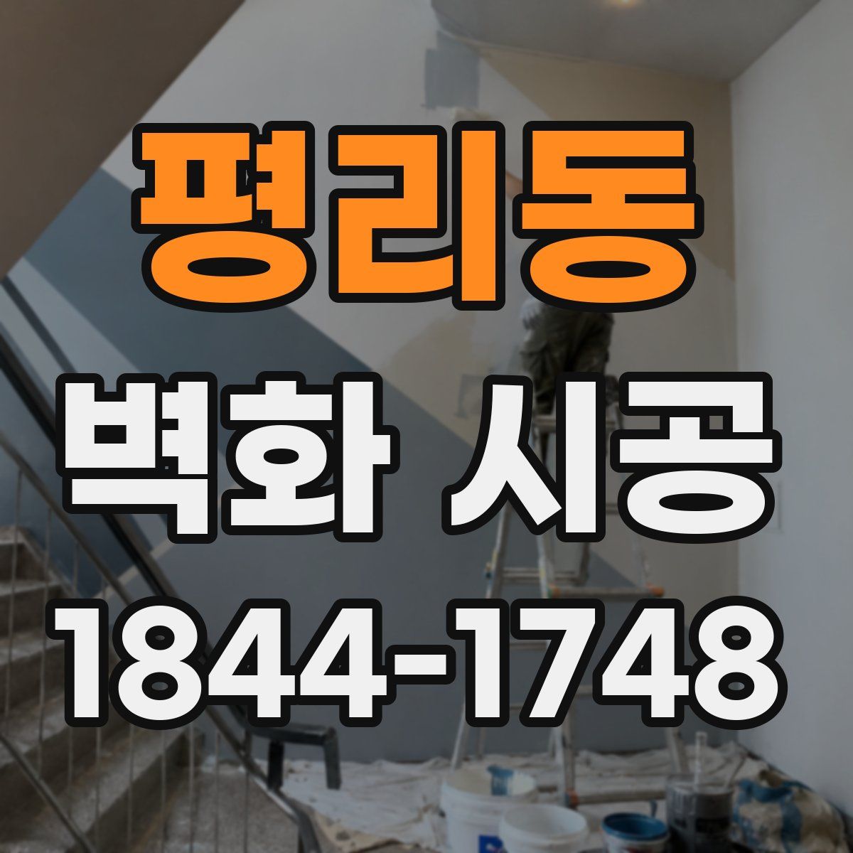 평리동 벽화 시공