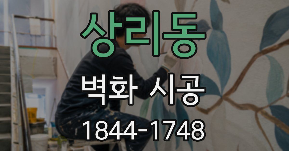 상리동 벽화 시공