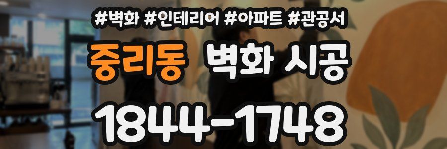 중리동 벽화 시공