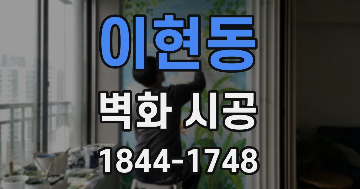 이현동 벽화 시공