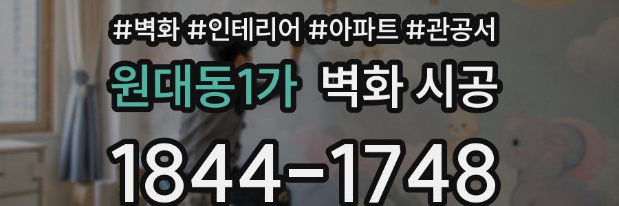 원대동1가 벽화 시공