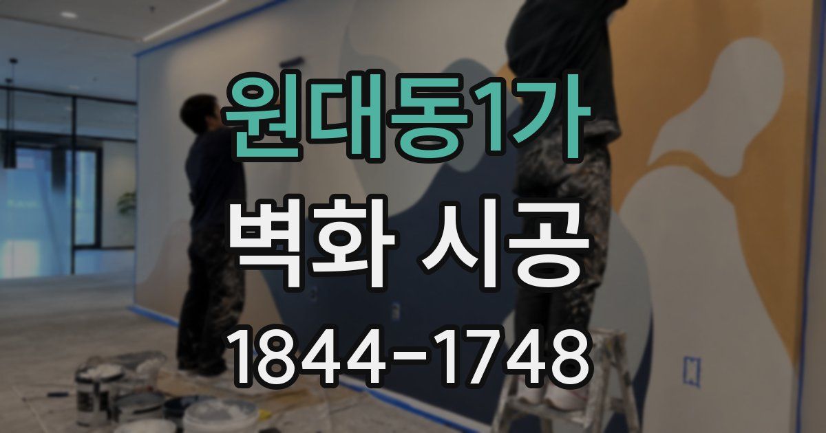 원대동1가 벽화 시공