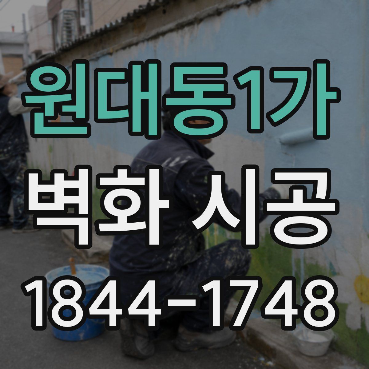 원대동1가 벽화 시공