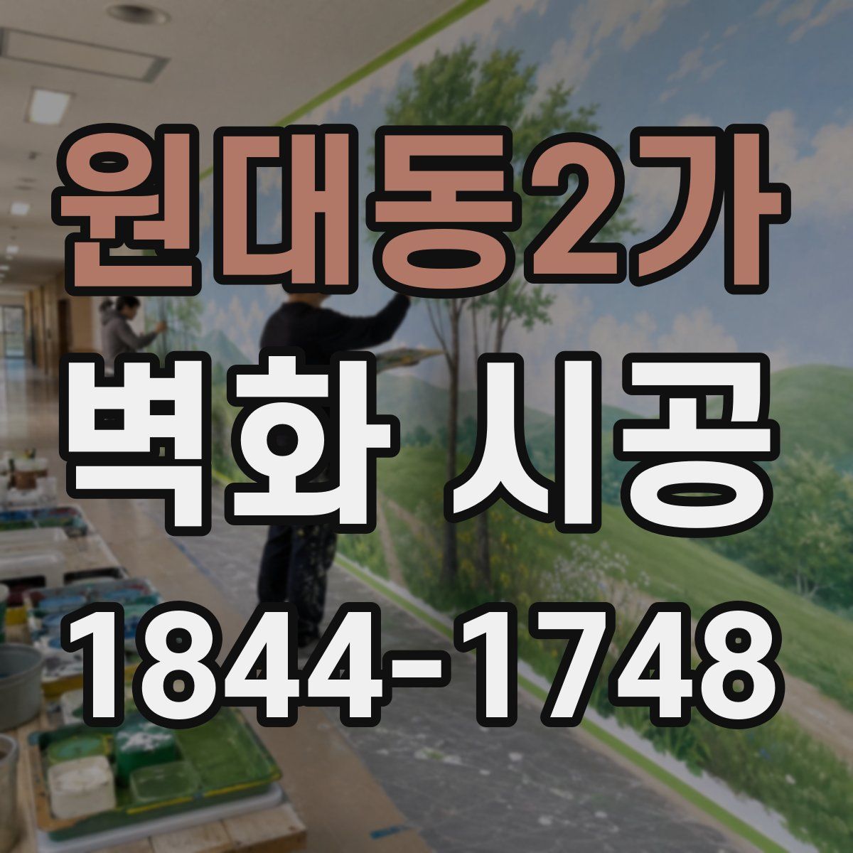원대동2가 벽화 시공