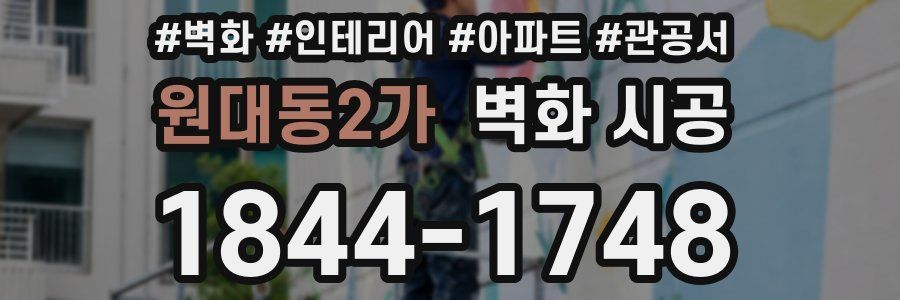 원대동2가 벽화 시공