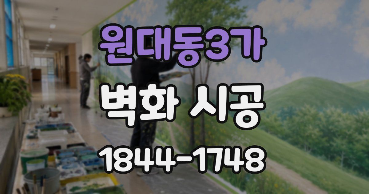 원대동3가 벽화 시공