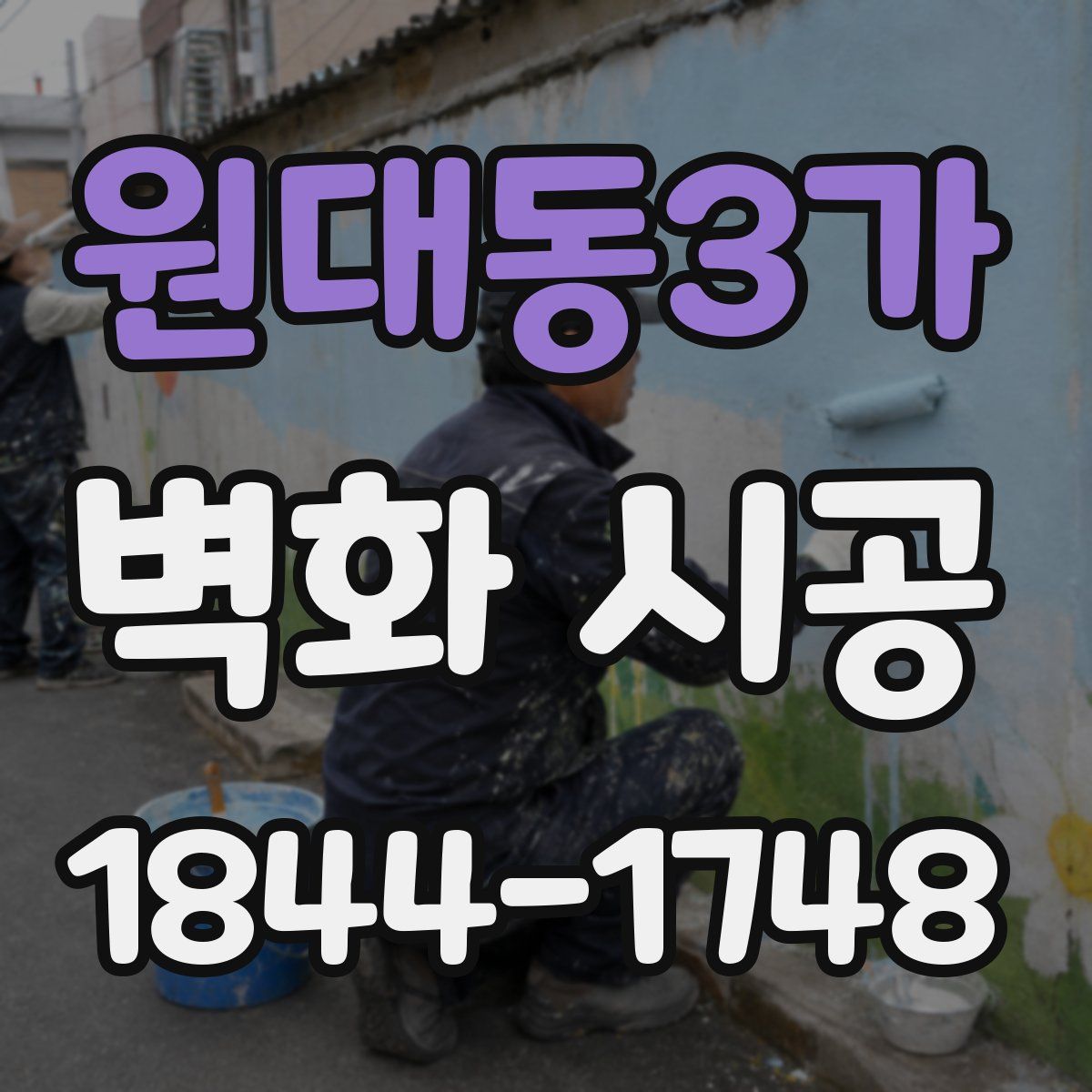 원대동3가 벽화 시공