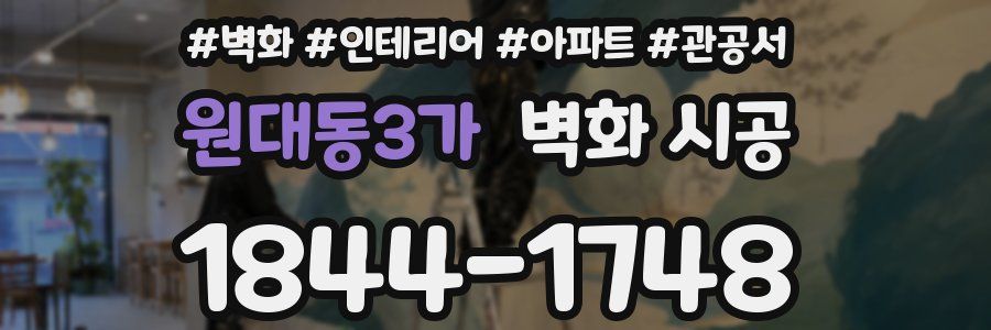 원대동3가 벽화 시공
