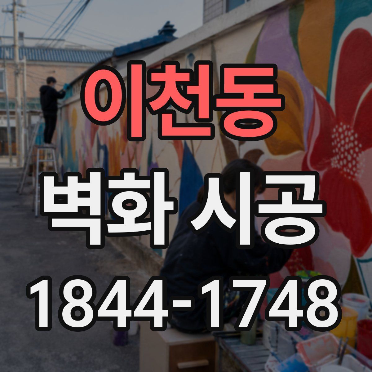 이천동 벽화 시공