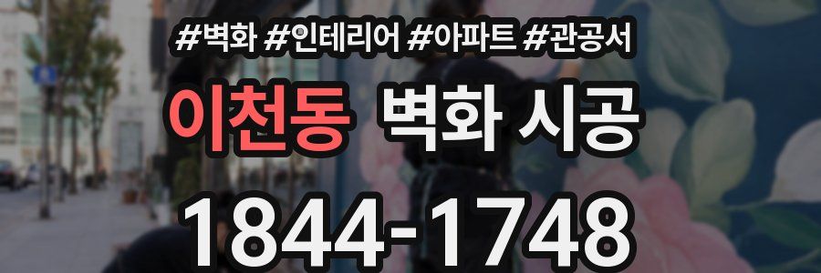 이천동 벽화 시공