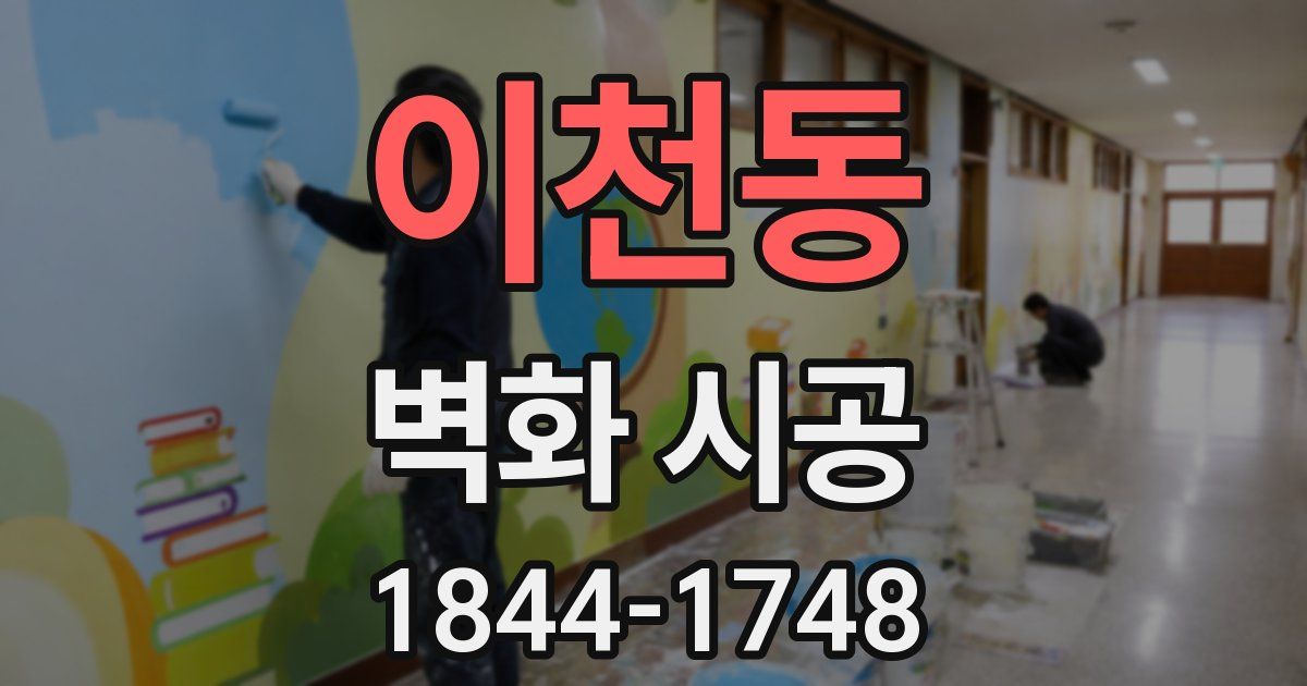 이천동 벽화 시공