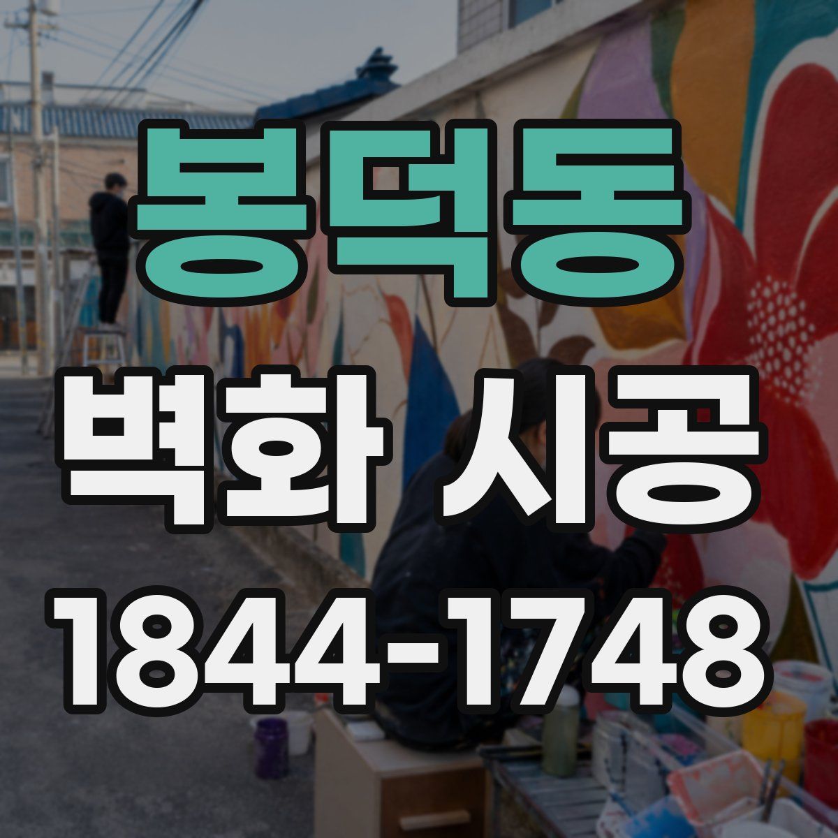 봉덕동 벽화 시공
