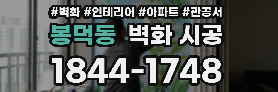 봉덕동 벽화 시공