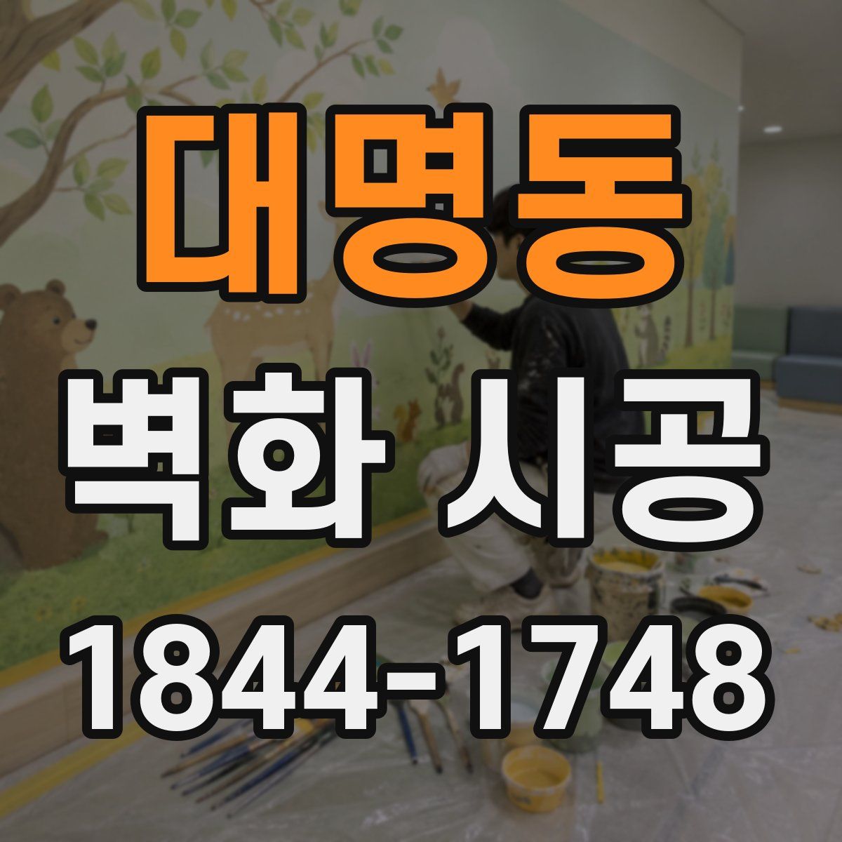 대명동 벽화 시공
