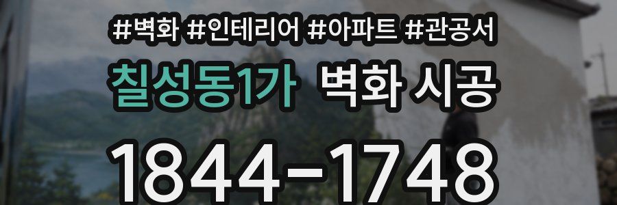 칠성동1가 벽화 시공