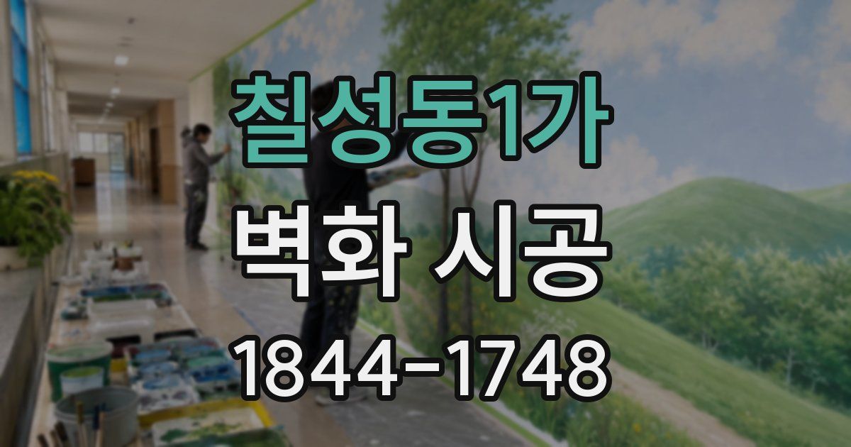 칠성동1가 벽화 시공