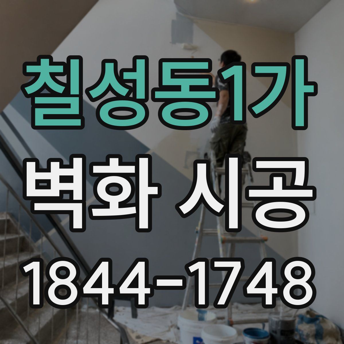 칠성동1가 벽화 시공