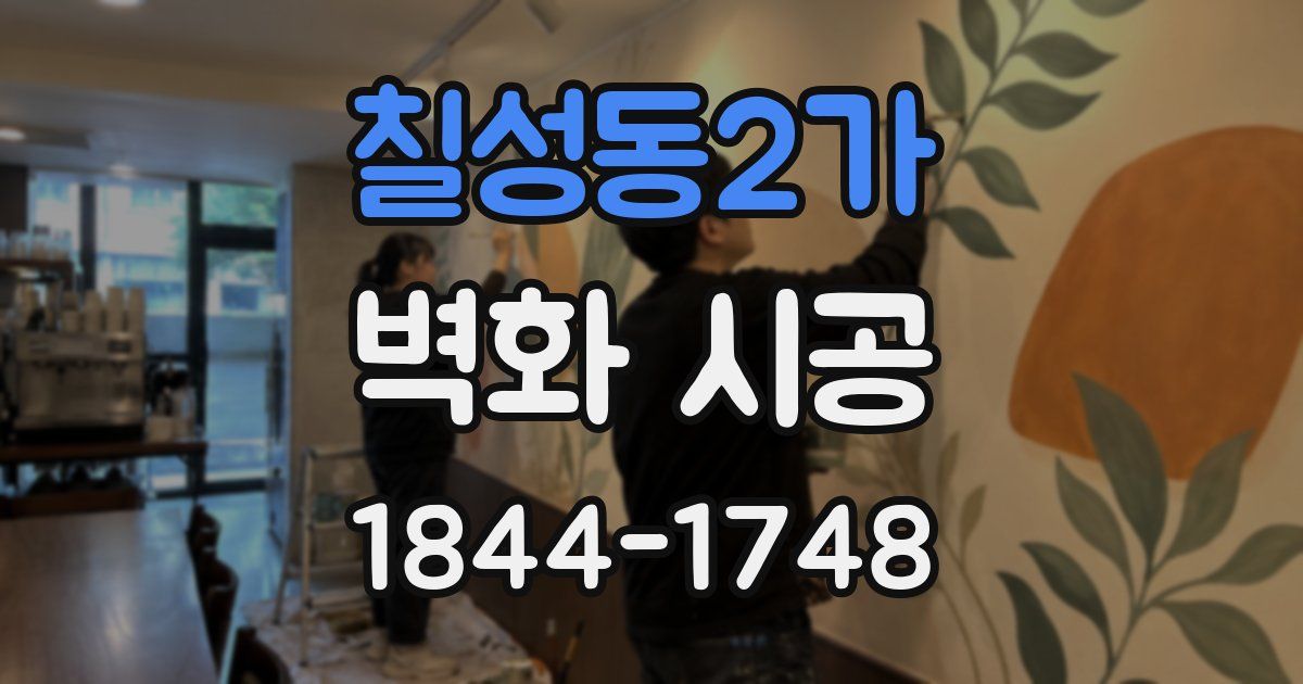 칠성동2가 벽화 시공