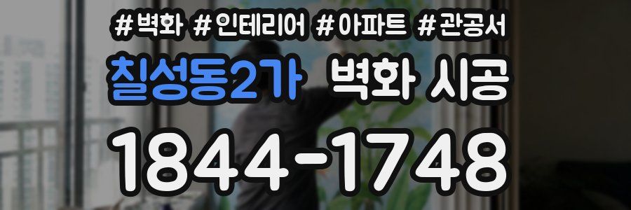 칠성동2가 벽화 시공