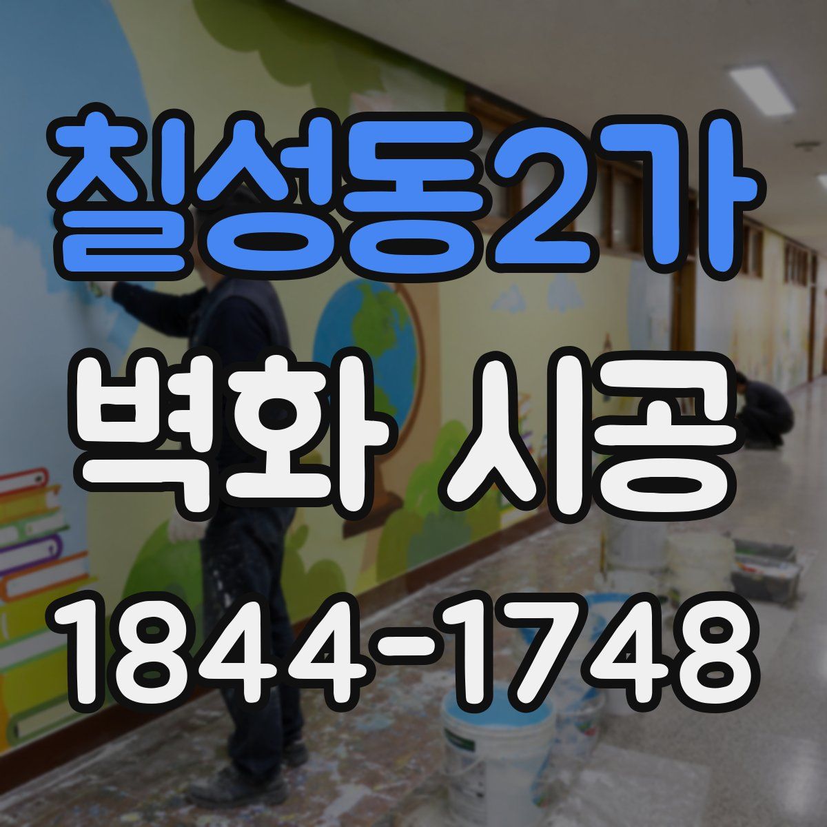 칠성동2가 벽화 시공