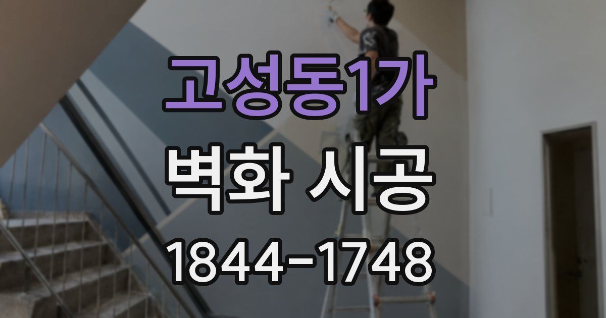 고성동1가 벽화 시공