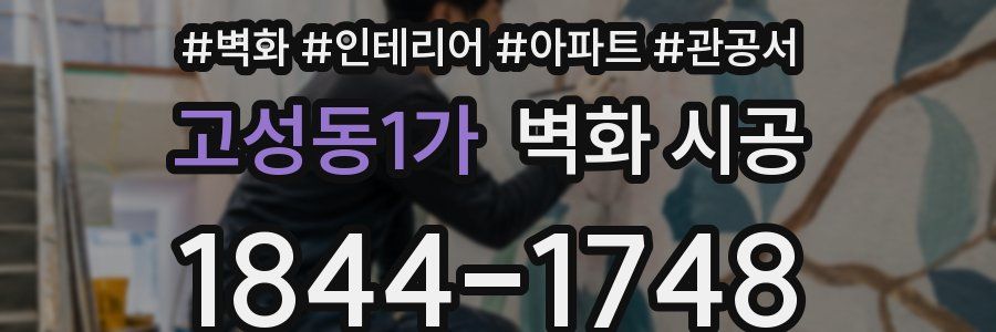 고성동1가 벽화 시공