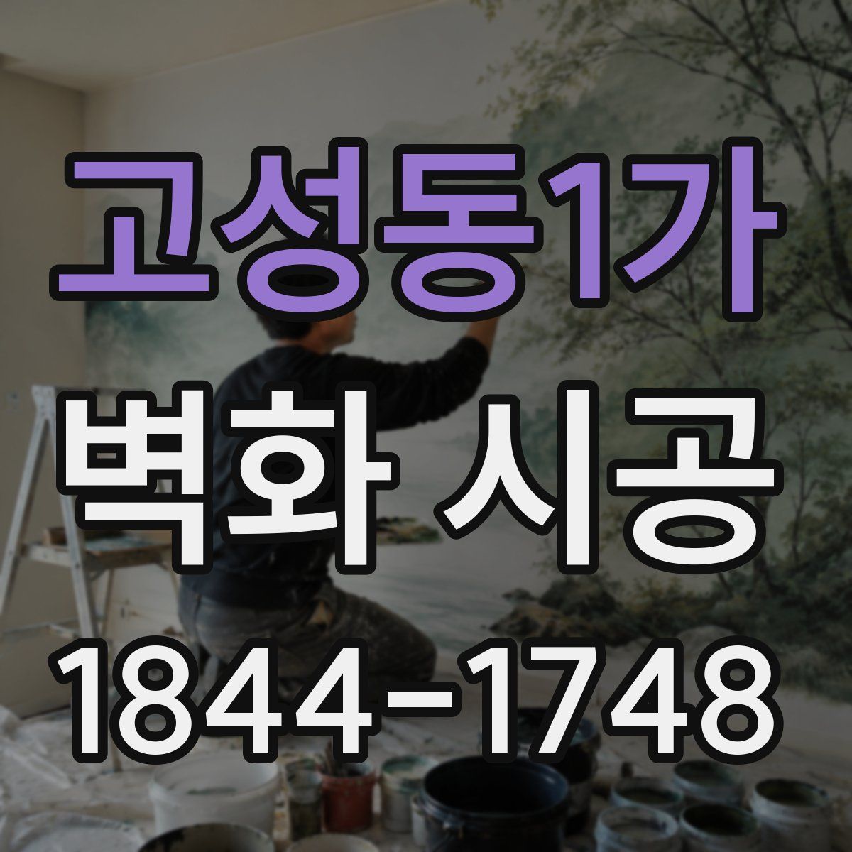 고성동1가 벽화 시공