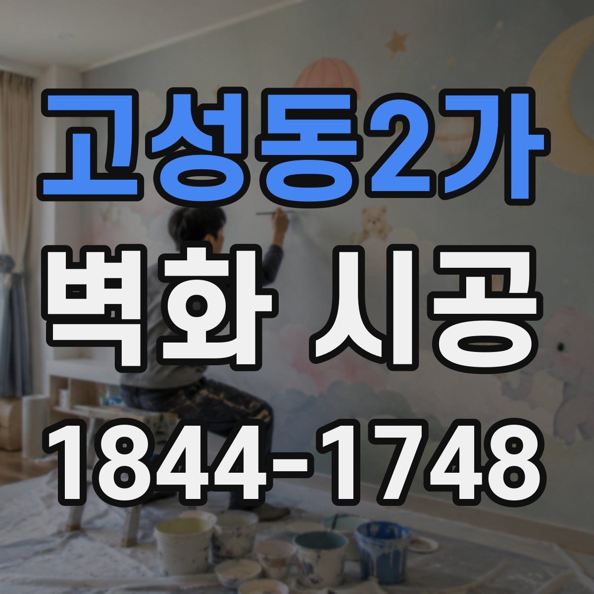 고성동2가 벽화 시공