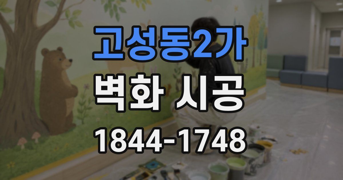 고성동2가 벽화 시공