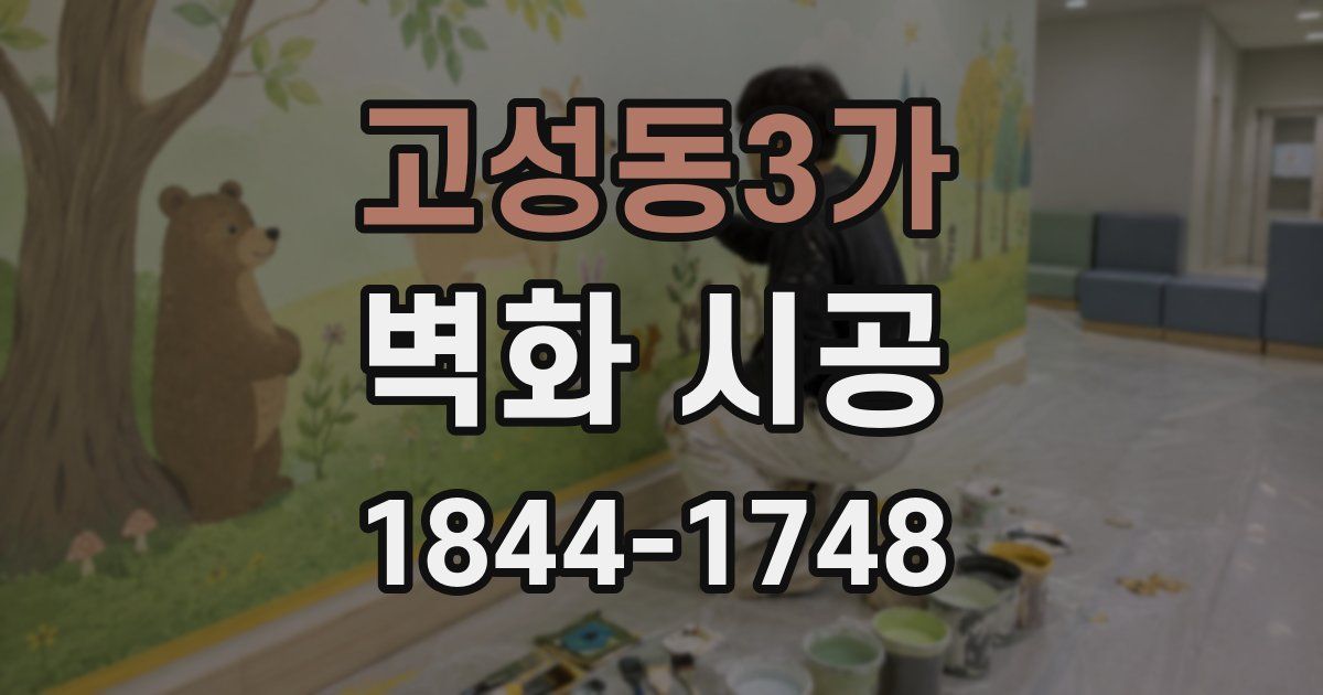 고성동3가 벽화 시공