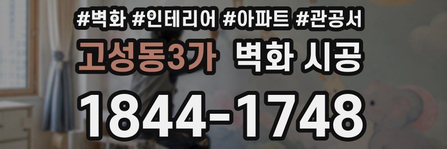 고성동3가 벽화 시공