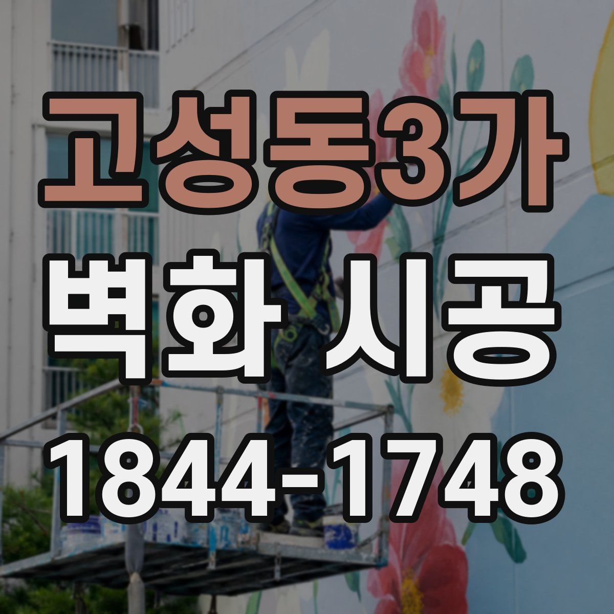 고성동3가 벽화 시공