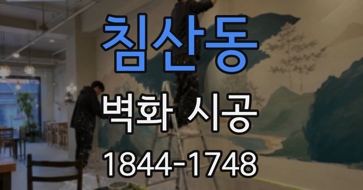 침산동 벽화 시공