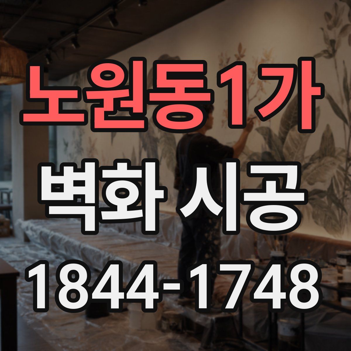 노원동1가 벽화 시공
