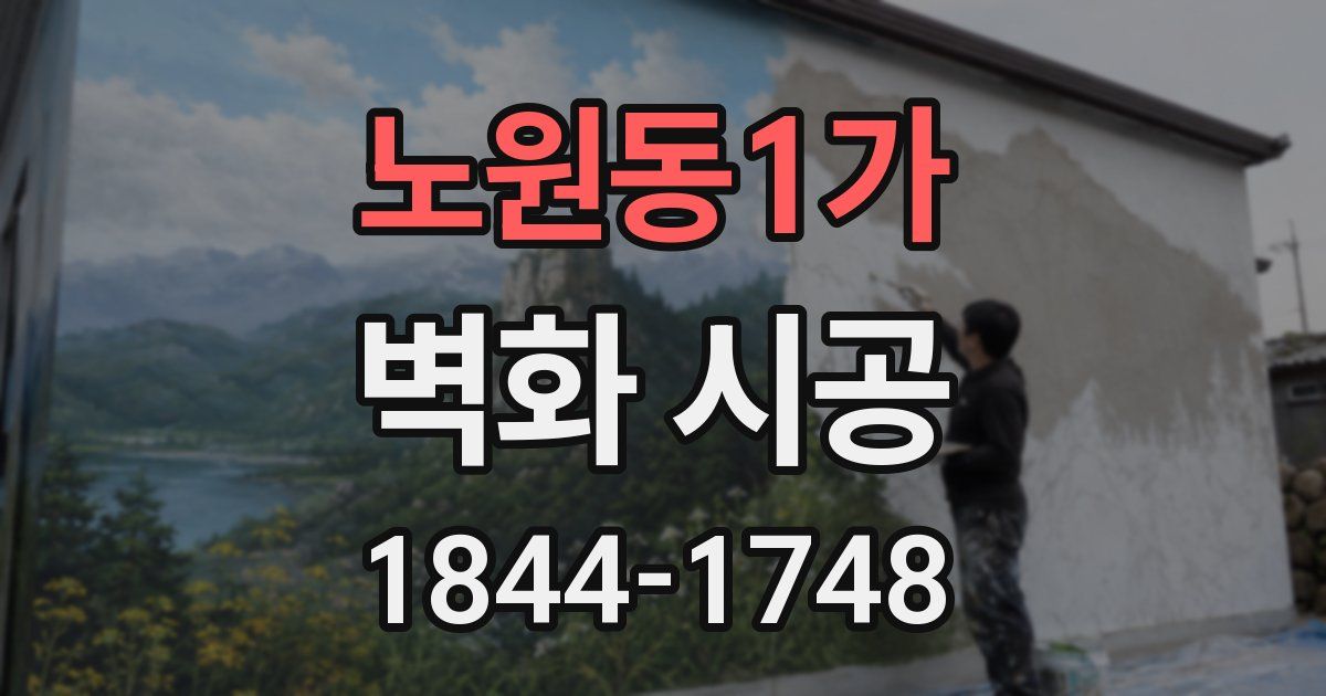 노원동1가 벽화 시공