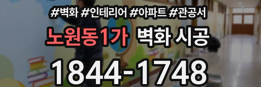 노원동1가 벽화 시공