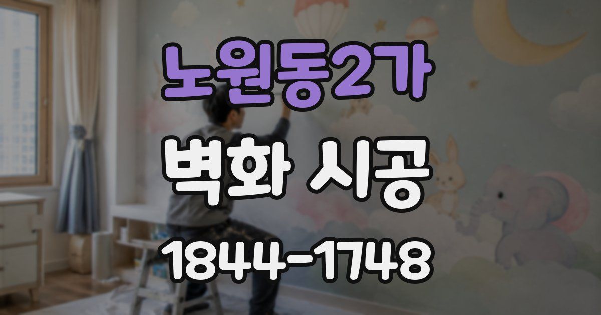 노원동2가 벽화 시공
