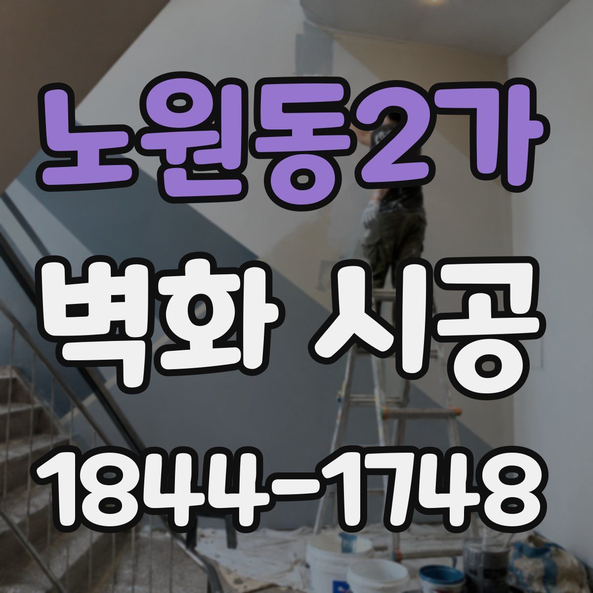 노원동2가 벽화 시공
