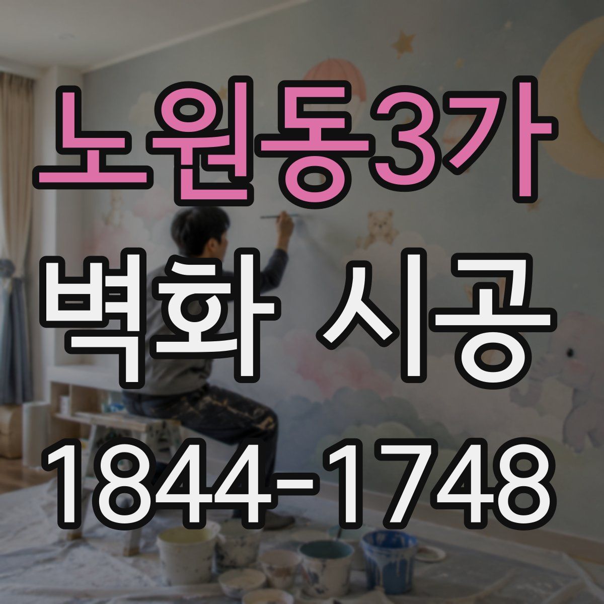 노원동3가 벽화 시공