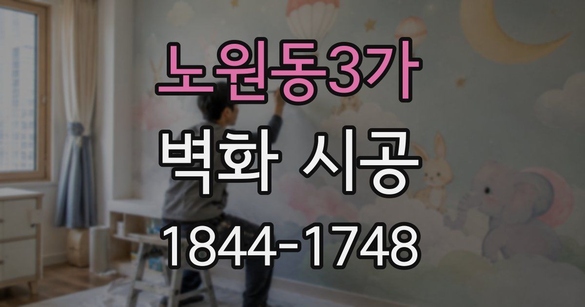 노원동3가 벽화 시공