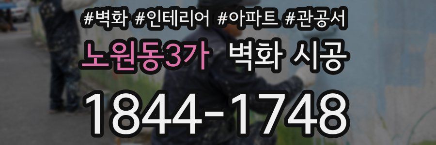노원동3가 벽화 시공