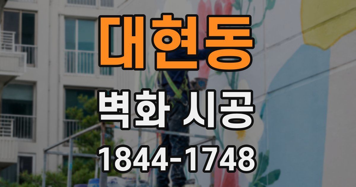 대현동 벽화 시공