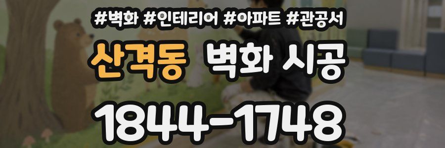 산격동 벽화 시공