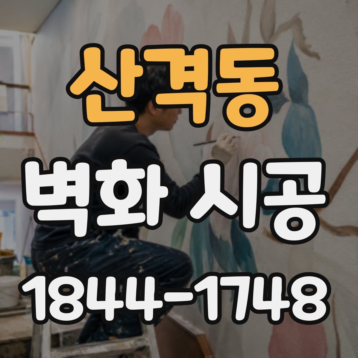 산격동 벽화 시공