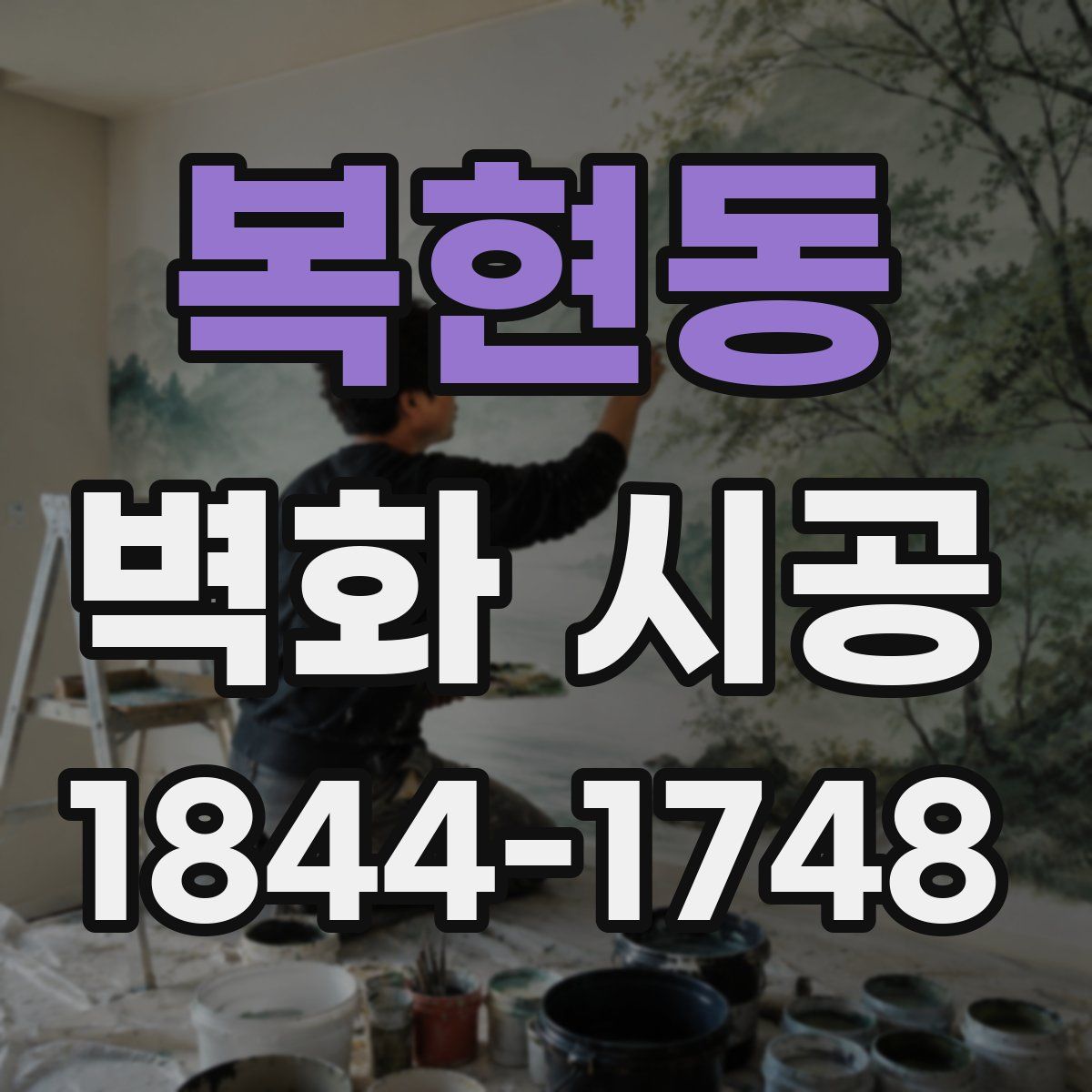 복현동 벽화 시공